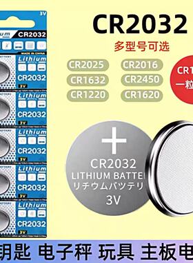 CR2032纽扣电池3V锂电池电脑主板遥控器电子秤汽车钥匙血糖仪CR2450晾衣架CR1632胎压检测仪CR1620自拍杆电子