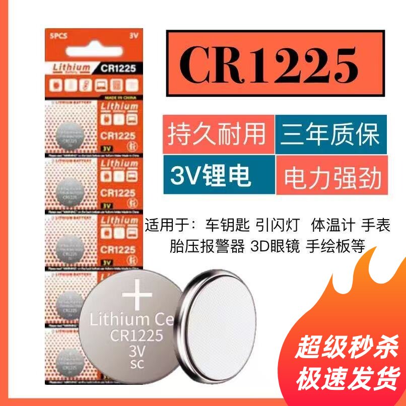 CR1225纽扣电池3V锂电子手表汽车遥控器钥匙胎压监测车载报警器3D眼镜计算器血糖仪传感器电子贺卡LED小饰品