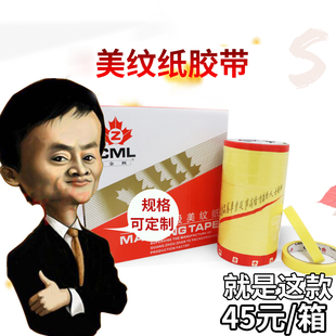 潢遮蔽 美纹纸胶带高品质金枫牌纸胶带汽车喷漆油漆胶带纸家装