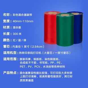打印110mm300m 混合基碳带热转印红绿蓝色彩色色带不干胶标签条码
