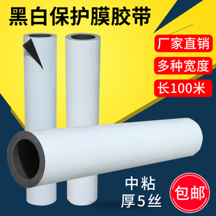 修贴膜 PE胶带自粘不锈钢板材铝合金门窗黑白保护膜家俱五金玻璃装