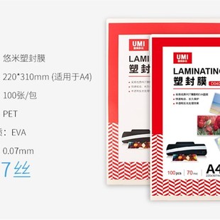 8c丝照片塑封膜 过塑膜 悠米A4 7c丝热缩膜 相片膜 收缩膜 保护膜