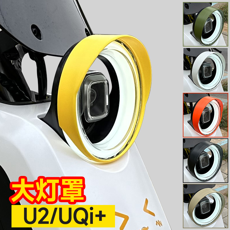 小牛U2电动车大灯罩2022新款Uqi+灯罩多彩个性装饰防炫目改装配件