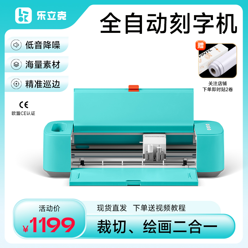 乐立克LOKLiK自动刻字机精准巡边降噪家用DIY一机两用即时贴刻字