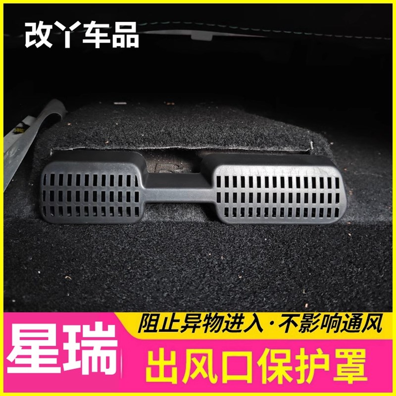 24-25款星瑞后排座椅下空调出风口保护罩改装内饰汽车用品配件