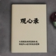 高清资料打印纸质本册 自我觉察 观心录 穿透表象