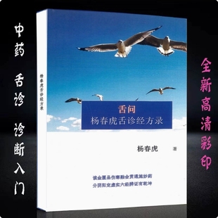 杨春虎舌诊经方录 舌问 认病基础知识入手舍质辩证教学用本