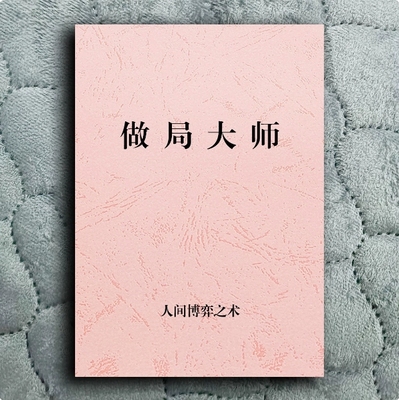 《做局大师》人间博弈之术 设局谋略 总有个局等着收割你纸张本册