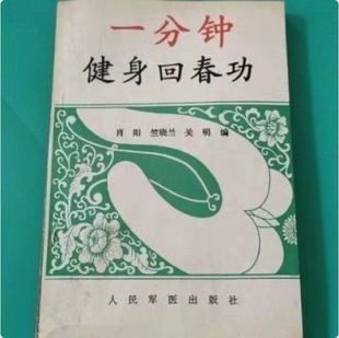 竺晓兰 肖阳 关明 1993 现货 高清纸张本册 一分钟健身回春功