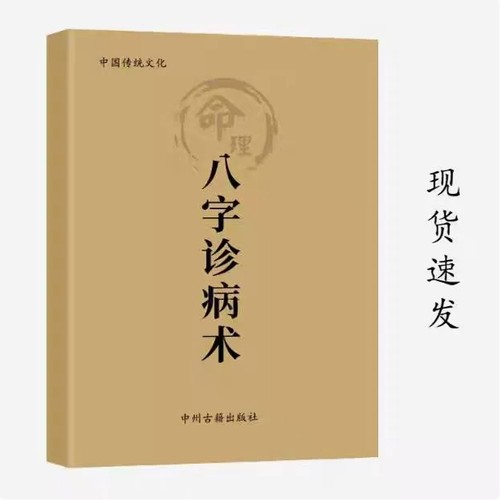 中国传统文化 八字诊病术 董介飞 高清教学用本 现货速发