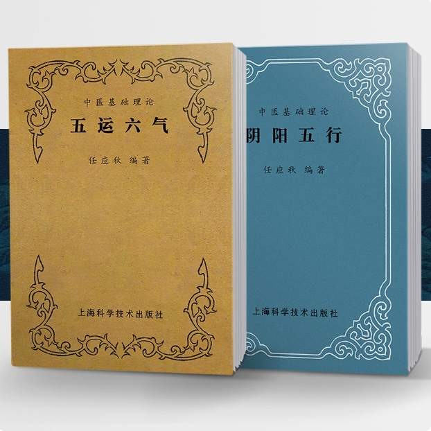 五运六气+阴阳五行【中医入门必读】经典 绝版完整无删减教学用本
