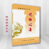 好物精选 祝由心法祝由 治病原理 对病员 要求117页纸张本册