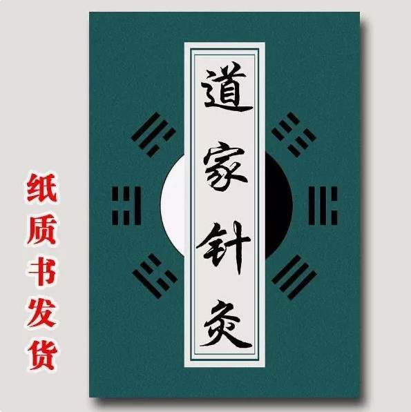 《道家针灸》道家医学 针灸秘术传统 针灸疗法 高清教学用本现货