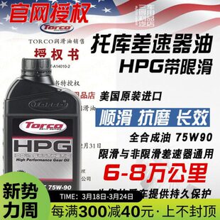 TORCO托库 HPG 75W90 全合成齿轮油 LSD限滑差速器油 美国进口