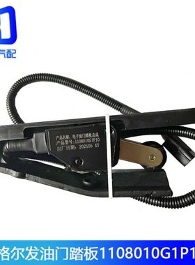 适配江淮格尔发 亮剑K5电子油门踏板32710-Y4870 1108010G1P10