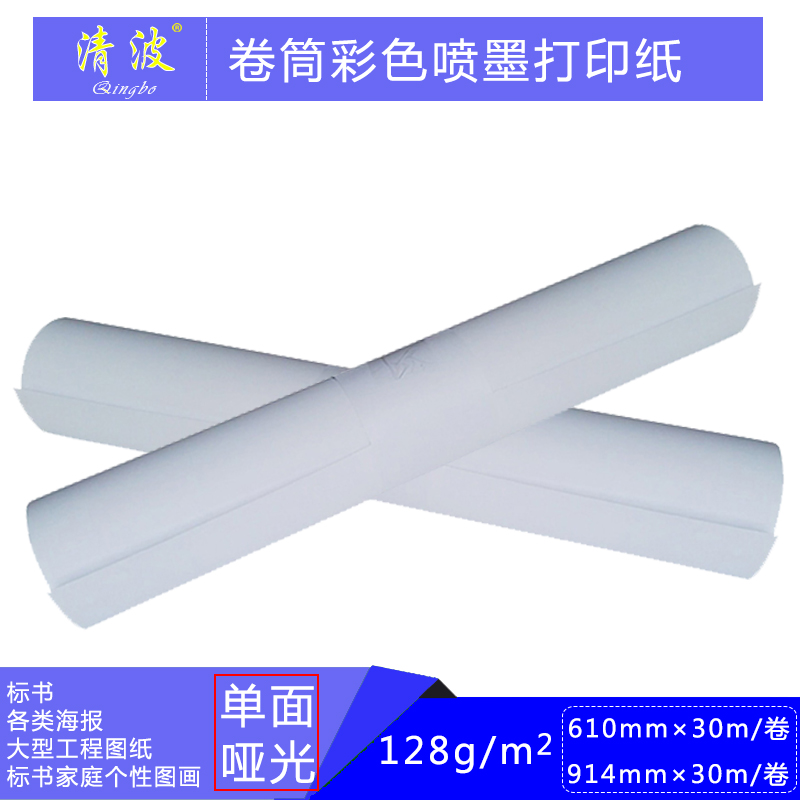 卷筒彩喷纸彩喷纸610彩色喷w墨打印纸128克大幅面喷墨打印纸30米