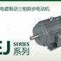 电磁制动电机 YEJ90S-2 Y2EJ90S-2 2.2kw 2800RPM