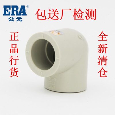 ERA公元岩灰系列管材配件ppr水管管件弯头90度等径冷热直角4分6分