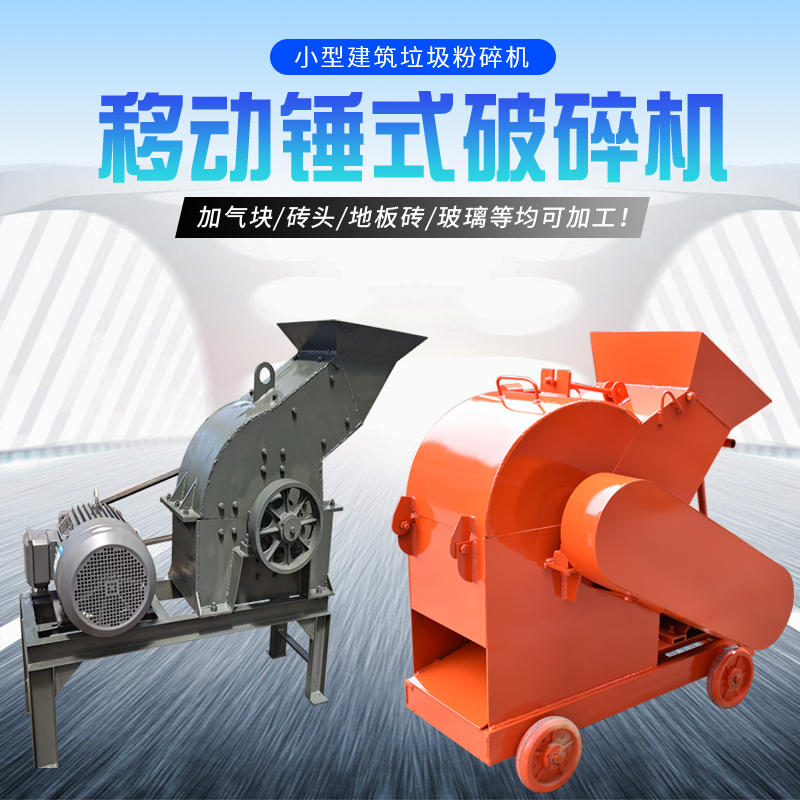 建筑垃圾粉d碎机加气块玻璃砖头瓷砖水泥块破碎机小型制砂机碎石