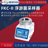 浮游菌采样器空气微生物粒子空气尘菌粉尘取样器环境悬浮物浮游菌