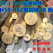H59黄铜棒 黄铜板 黄铜方 铜管 H62 铜块 铜条 铜排 实心铜棒圆柱
