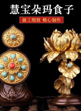 慧宝朵玛食子酥油花果纯铜密宗佛前八供用品摆件食子朵玛彩珠镶嵌