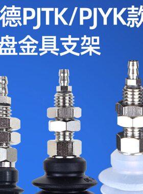 妙德款PJTK/PJYK机械手真空吸盘金具6/8/10/15/20/25/30/35/40/50