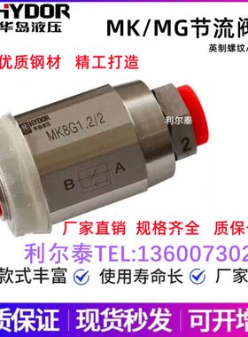 华岛节流阀 MG6G1.2 MG8/MG10/MG15/MG20/MG25/MG30G1.2华德 达工