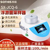 JCQ 苏州苏信 浮游菌采样器空气尘菌采样检测仪