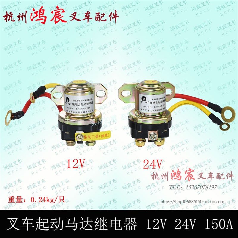 叉车起动马达继电器 12Vq 24V 150A大功率杭叉合力龙工柳工1-10吨