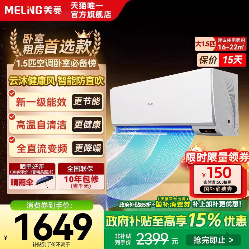 美菱官方1.5匹空调挂式变频一级能效挂机家用以旧换新补贴正品