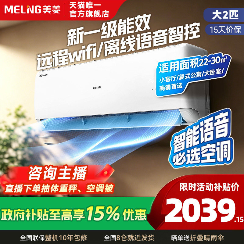 补15%美菱大2匹新一级能效WiFi挂机变频空调冷暖语音智控家用