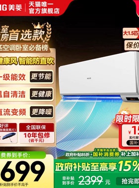 美菱官方1.5匹空调挂式变频一级能效挂机家用以旧换新补贴正品