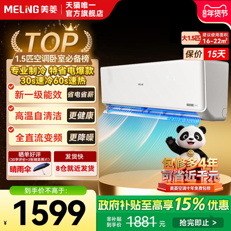 美菱官方1.5匹空调挂式变频一级能效挂机家用以旧换新补贴正品