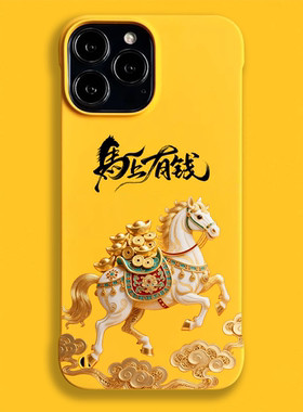 适用苹果16ProMax手机壳iPhone17ProMax/14Pro保护套国潮马上有钱防摔12ProMax/13/14硬壳轻薄磁吸后壳15半包