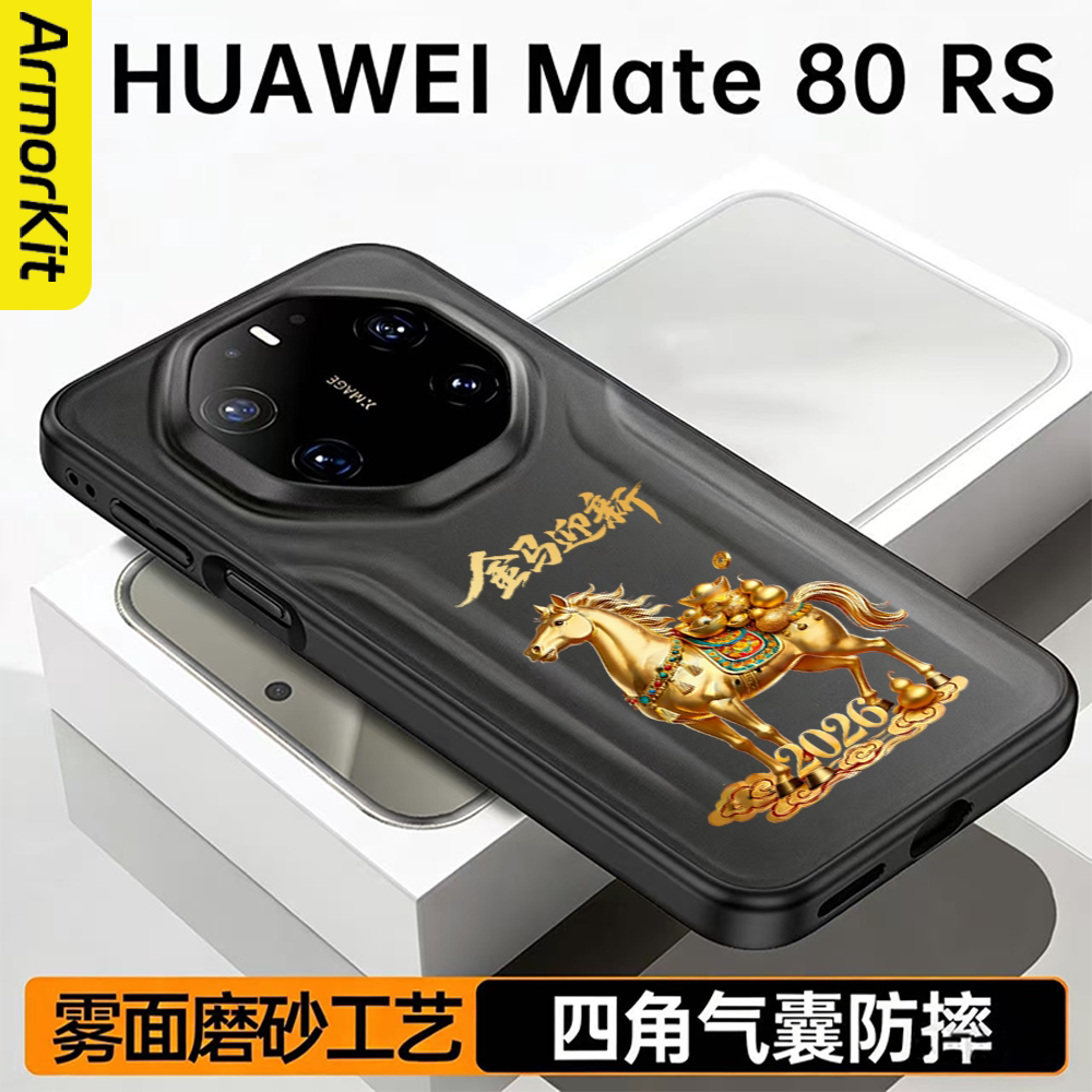 适用华为Mate80RS非凡大师手机壳全包软壳四角气囊防摔Huawei保时捷保护套金马迎新创意高级磨砂不粘指纹时尚