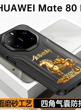 适用华为Mate80RS非凡大师手机壳全包软壳四角气囊防摔Huawei保时捷保护套金马迎新创意高级磨砂不粘指纹时尚
