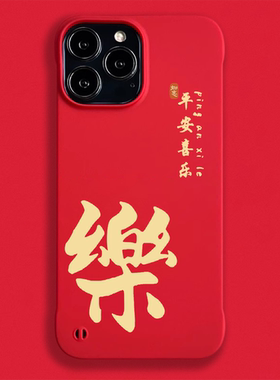 适用苹果16ProMax手机壳iPhone17ProMax/14Pro保护套平安喜乐半包防摔12ProMax硬壳无边框轻薄磁吸后壳亲肤