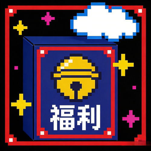 叮当福利一斤装