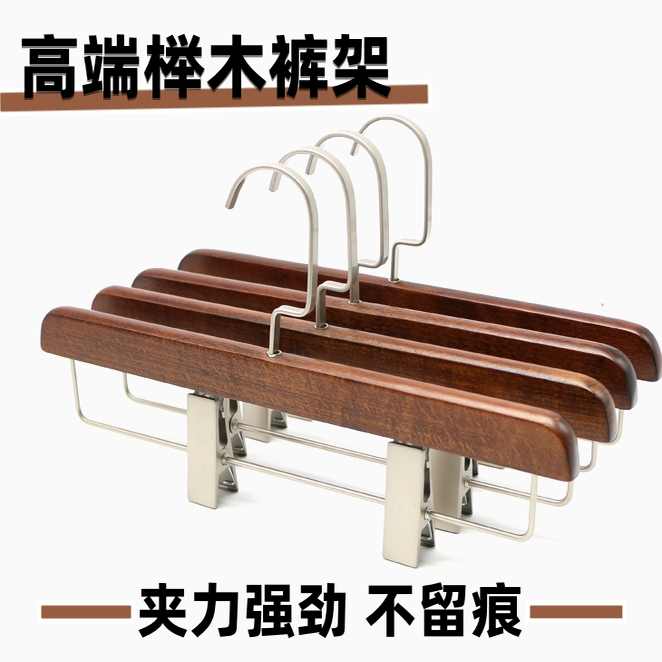 高端榉木家用实木裤架可伸缩服装店专用无痕裤子衣架强力裤夹裙夹