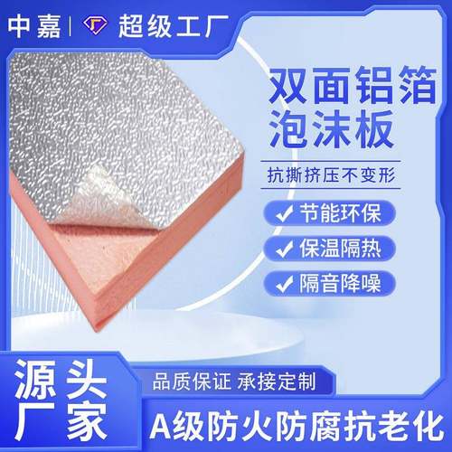 厂家热卖保温隔热双面铝箔复合板隔音酚醛降噪复合泡沫板