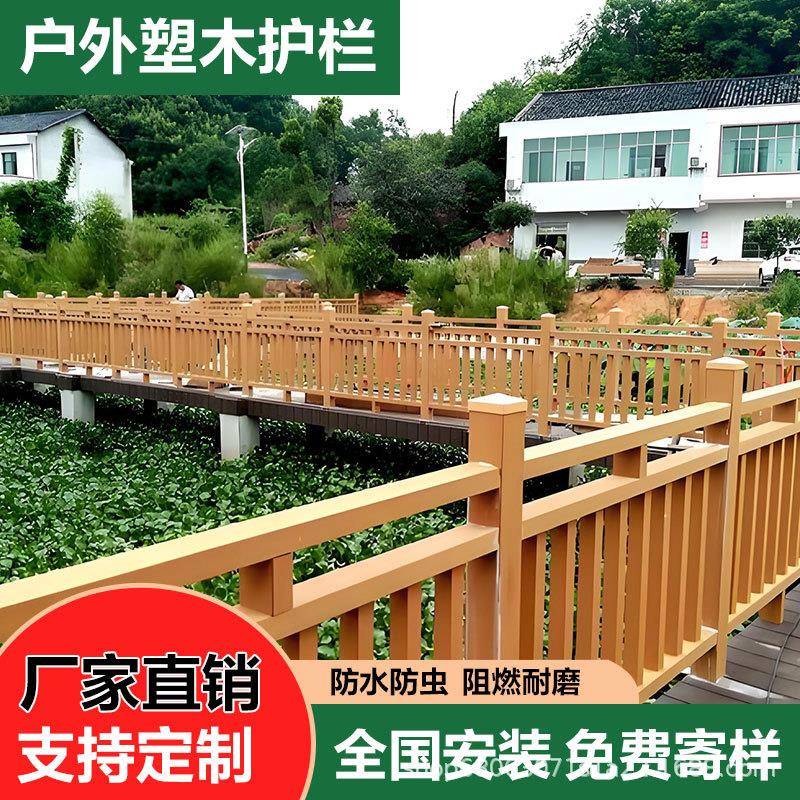 塑木护栏户外庭院公园景区栈道阳台扶手塑木栏杆木塑围栏地板厂家