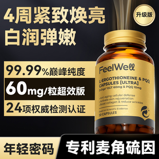 Feelwell麦角硫因小金瓶pqq口服胶囊60mg高含量99.9%美紧致淡纹白