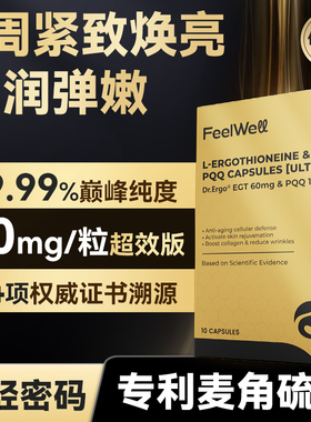 60mg麦角硫因高含量体验装FeelWell进口PQQ胶囊K衰御氧口服美容
