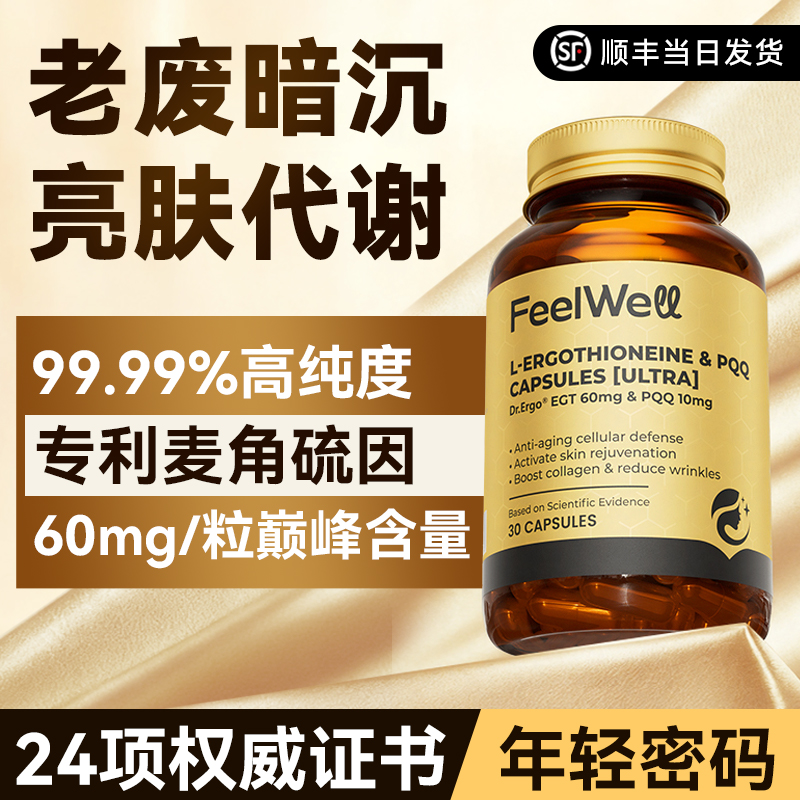 Feelwell麦角硫因高纯度60mg抗氧