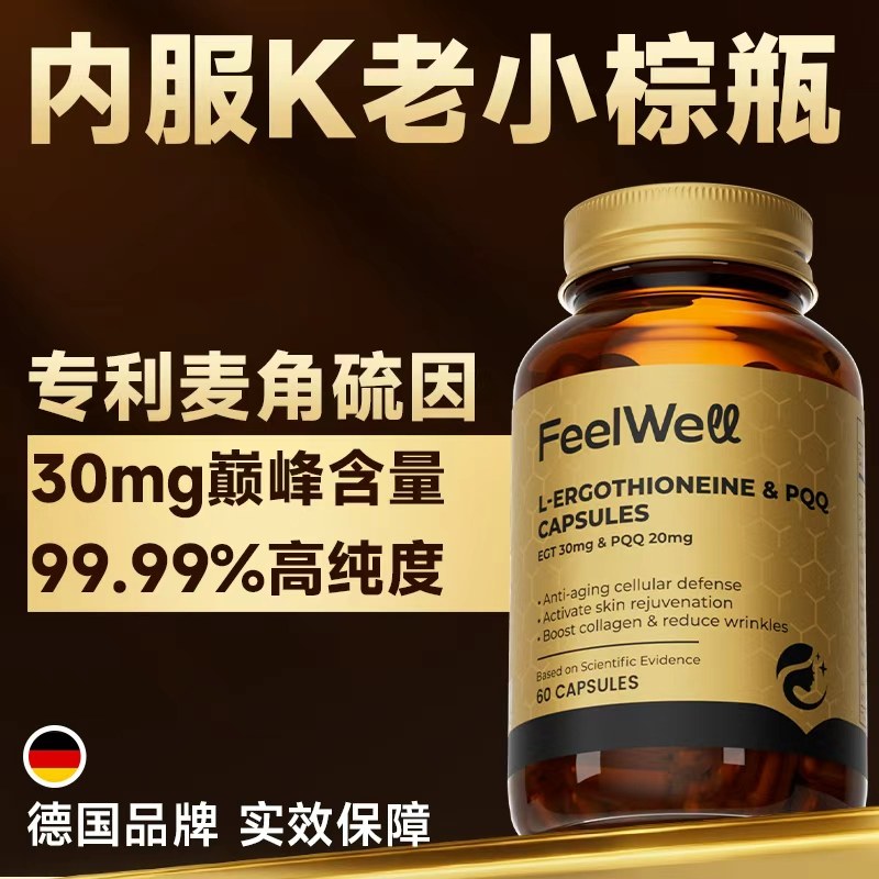 Feelwell麦角硫因PQQ胶囊抗时光衰老口服美容提拉内调30mg高含量,保健食品/膳食营养补充食品,EGT/麦角硫因,淘宝优惠券,粉丝福利购,淘宝优惠卷
