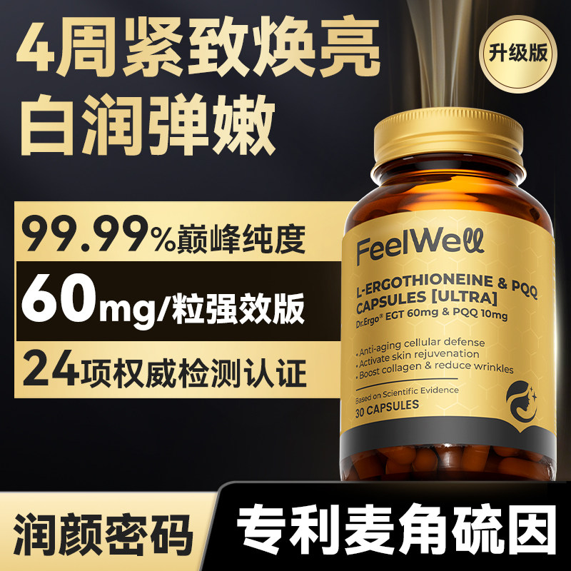 FeelWell麦角硫因pqq去黄k衰氧抗皱紧口服美容焕白进口内调高含量