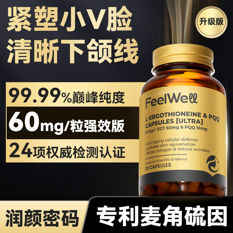 高含量麦角硫因PPQ胶囊抗皱焕亮