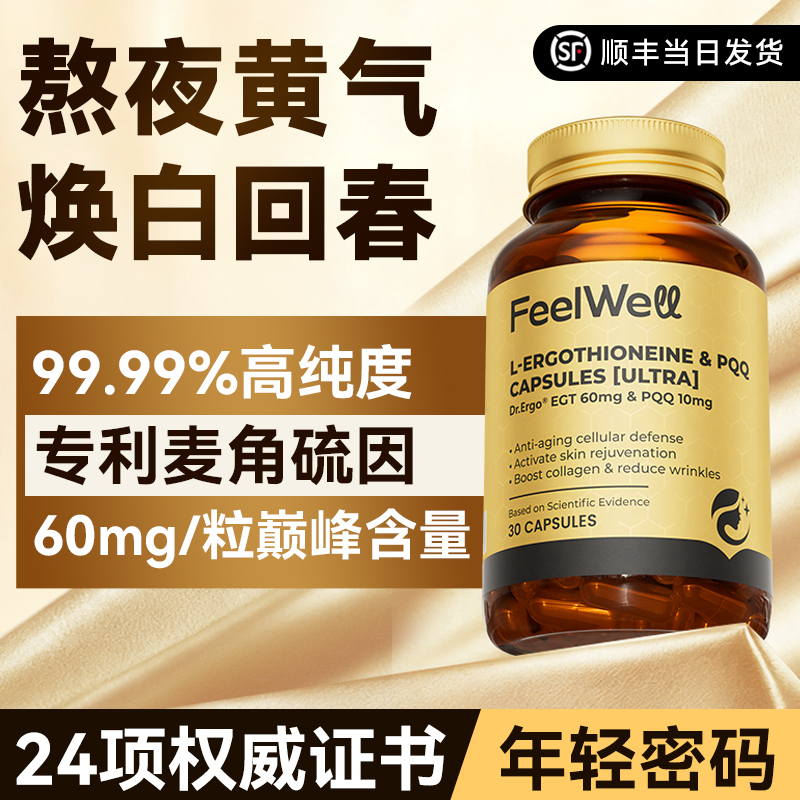 Feelwell麦角硫因高纯度60mg抗氧