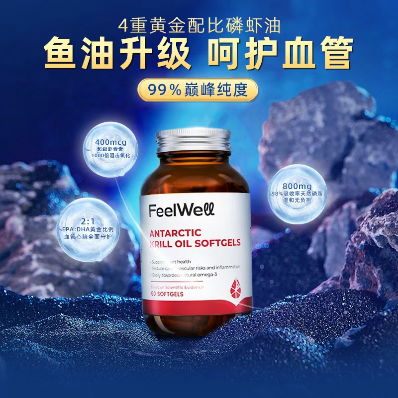 FeelWell南极深海磷虾油高纯度99%Omega3鱼油中老年心脑血管进口
